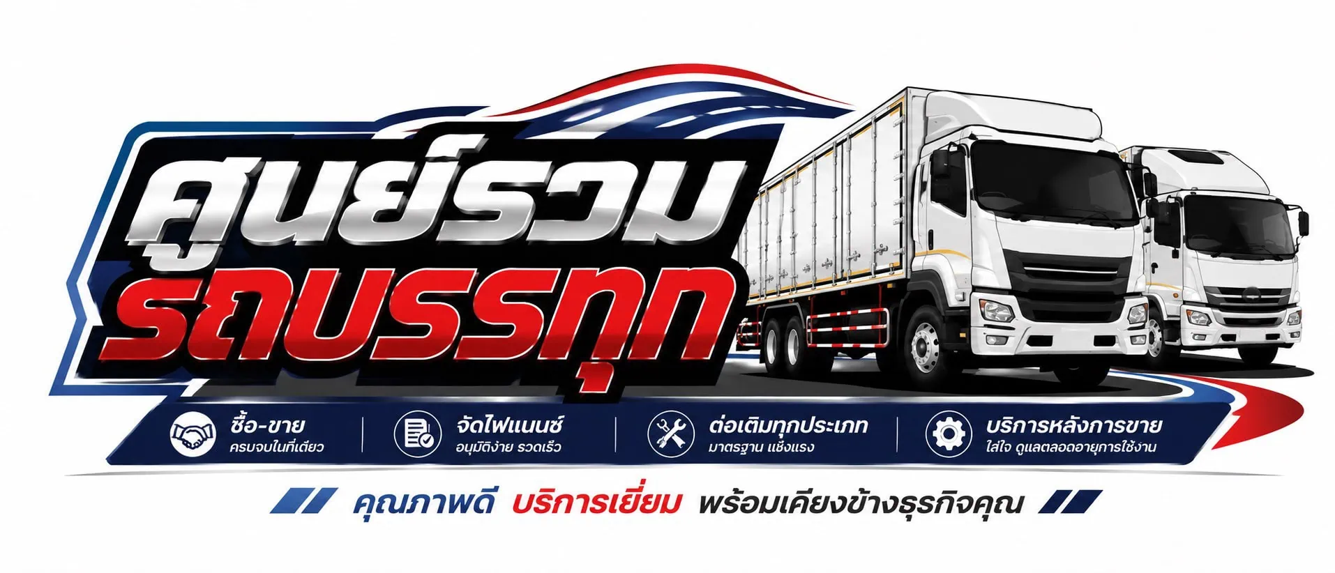ศูนย์รวมรถบรรทุก